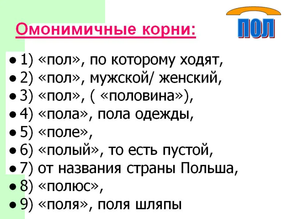 Корень синоним. Омонимичные корни. Омонимичные корни примеры. Омонимичные аффиксы. Слова с омонимичными корнями примеры.