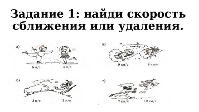 По чертежу найди скорость сближения или скорость удаления объектов на каком расстоянии друг от друга