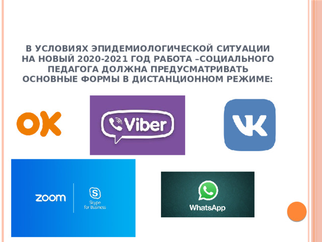 В условиях эпидемиологической ситуации на новый 2020-2021 год работа –социального педагога должна предусматривать основные формы в дистанционном режиме:   