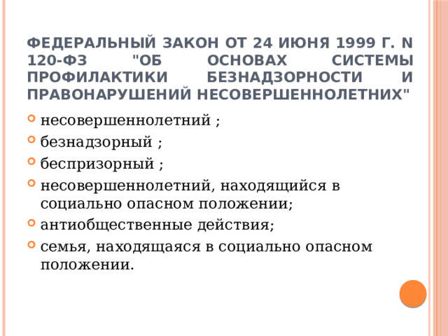Федеральный закон от 24 июня 1999 г. N 120-ФЗ 