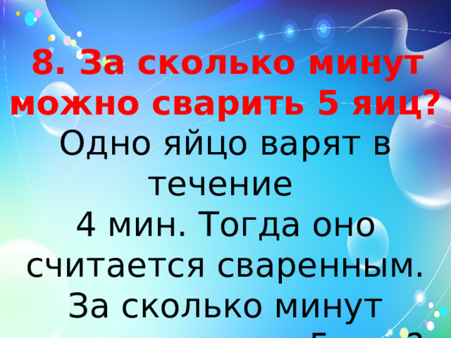 Сколько минут можно