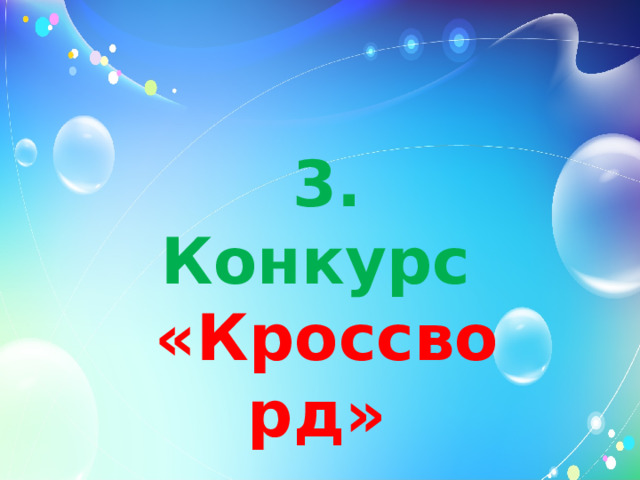 3. Конкурс «Кроссворд»  