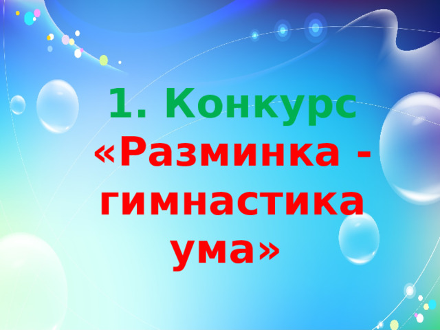 1. Конкурс «Разминка - гимнастика ума»    
