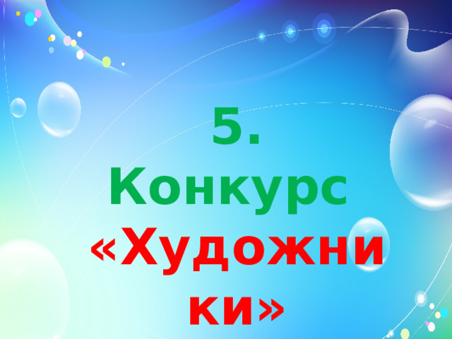 5. Конкурс «Художники» 