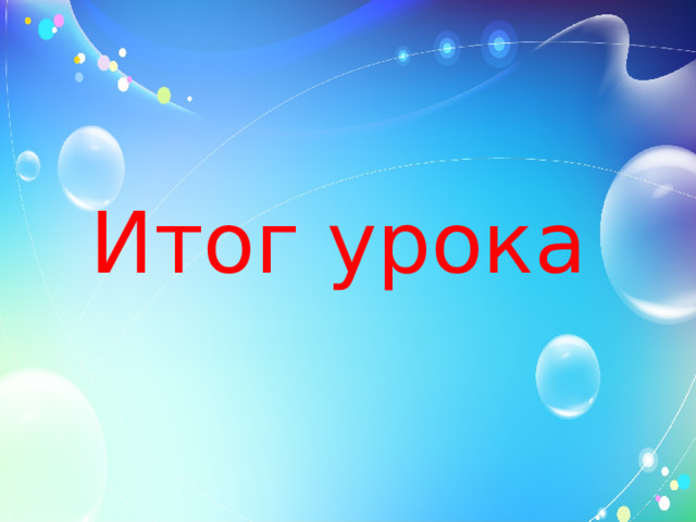 Итог урока 