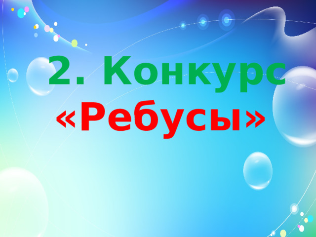 2. Конкурс «Ребусы»    