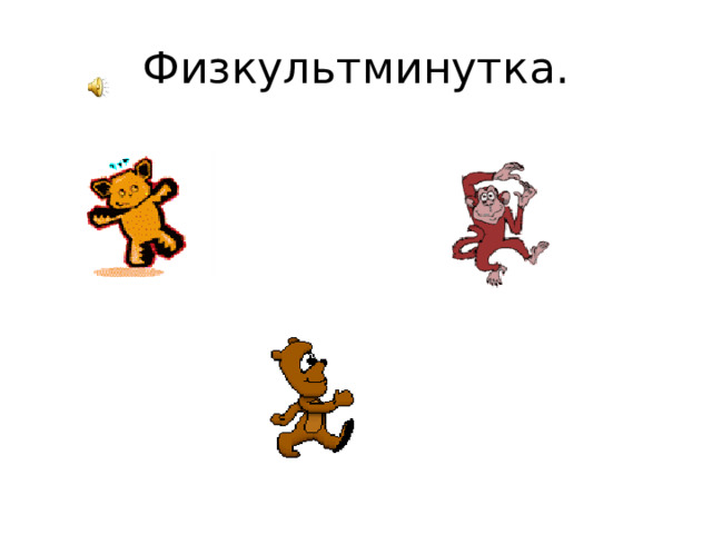 Физкультминутка. 