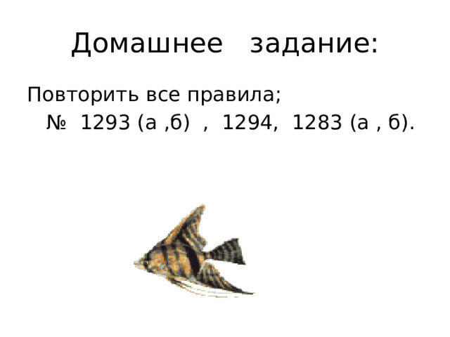 Домашнее задание: Повторить все правила; № 1293 (а ,б) , 1294, 1283 (а , б). 