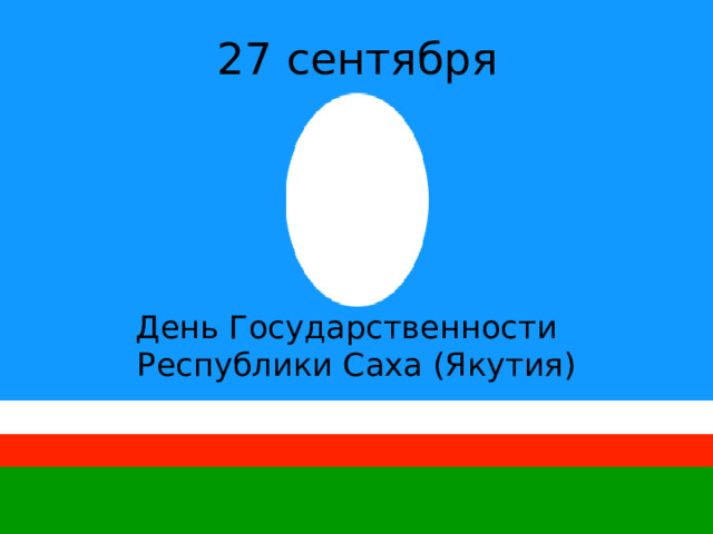 27 сентября День Государственности Республики Саха (Якутия) 