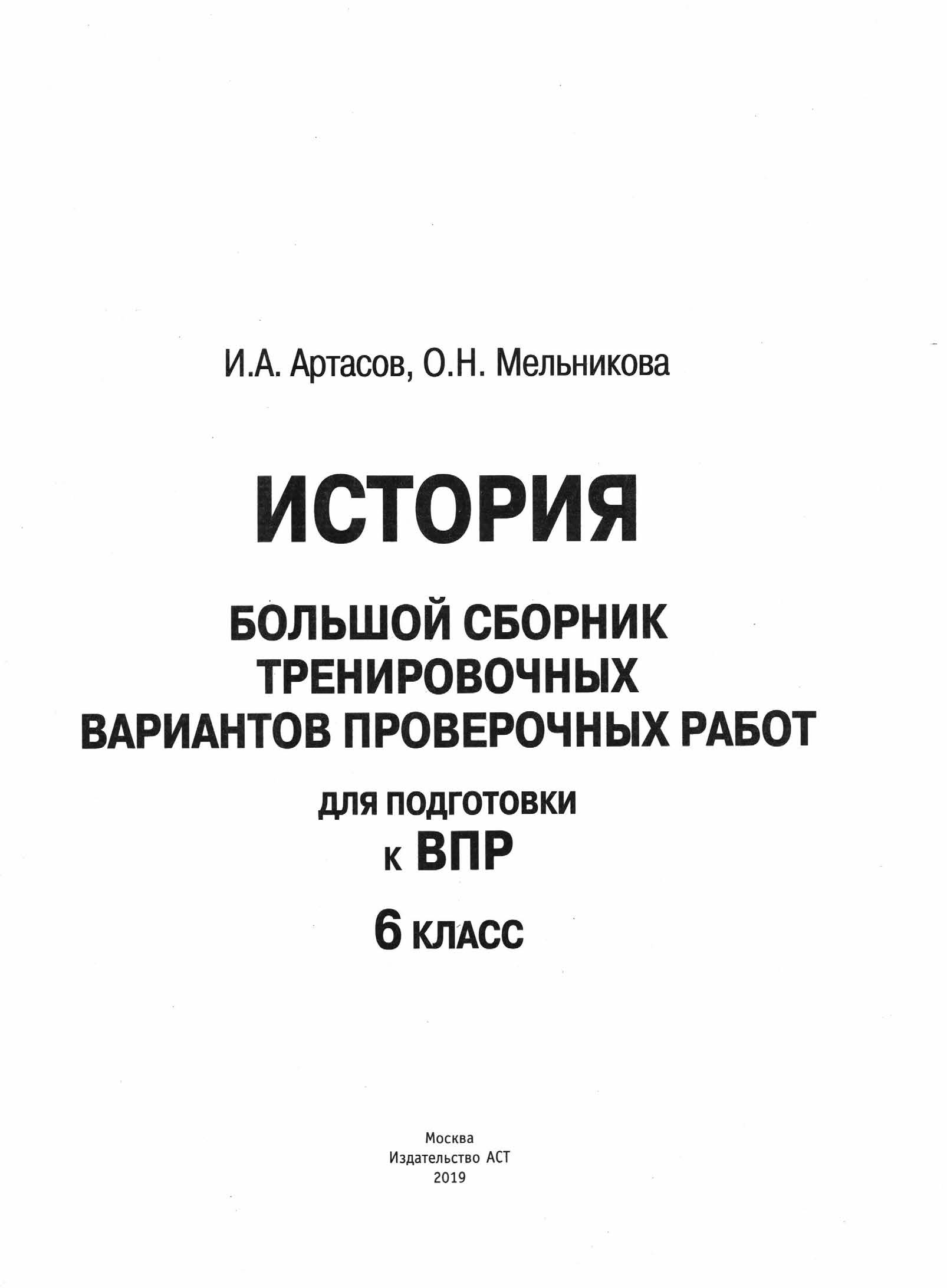 ВПР. История. 6кл. Варианты 1 - 5. _И. А. Артасов