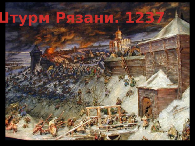 Штурм Рязани. 1237 