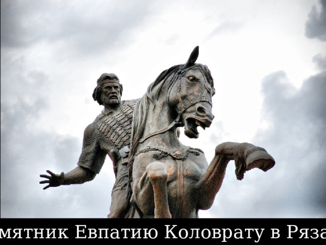 Памятник Евпатию Коловрату в Рязани 