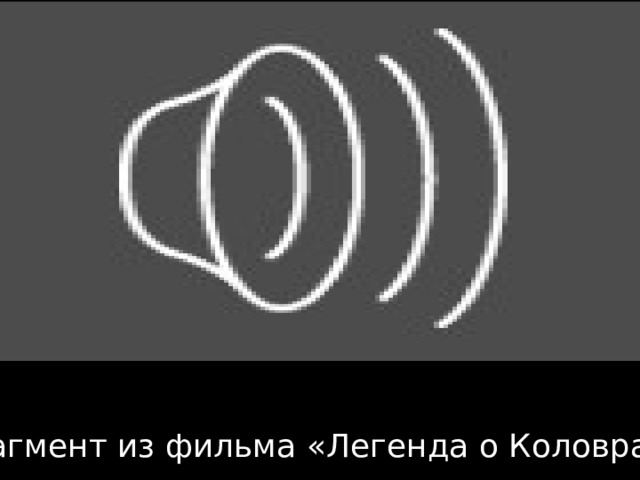 фрагмент из фильма «Легенда о Коловрате» 