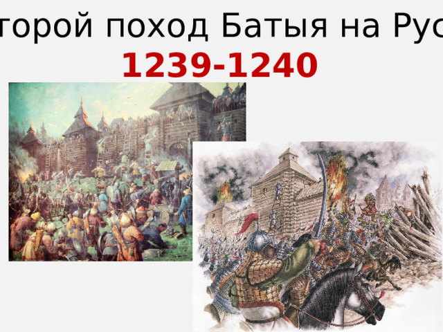 Второй поход Батыя на Русь 1239-1240 