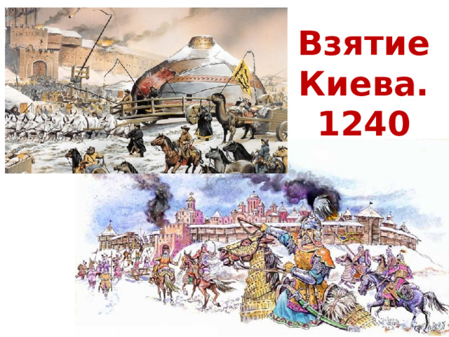 Взятие Киева. 1240 
