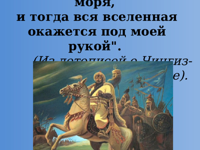 Я дойду до последнего моря, и тогда вся вселенная окажется под моей рукой