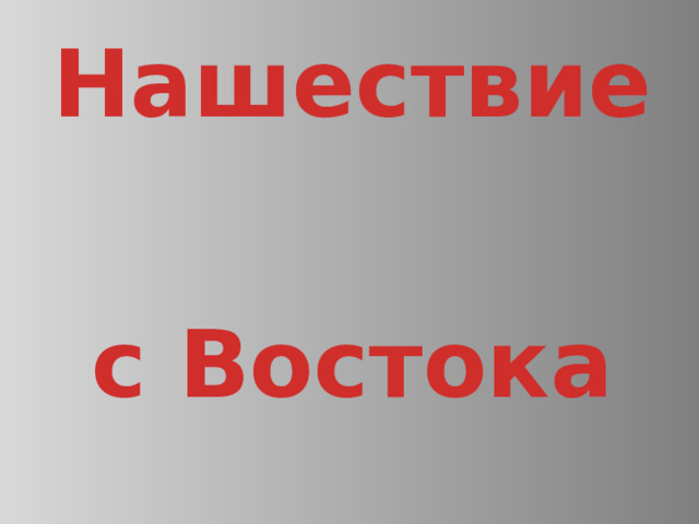 Нашествие с Востока 
