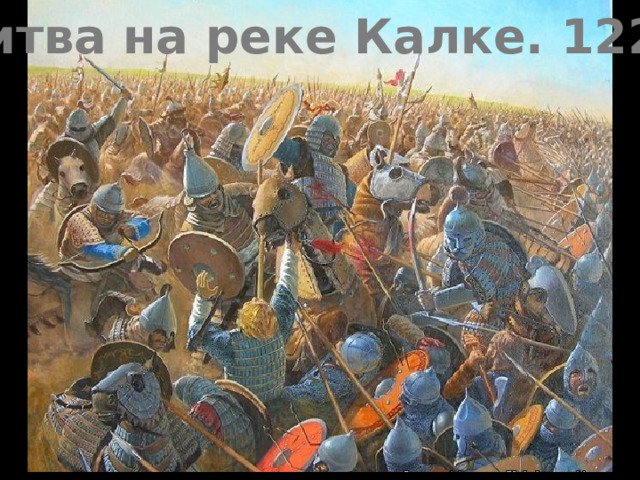 Битва на реке Калке. 1223 