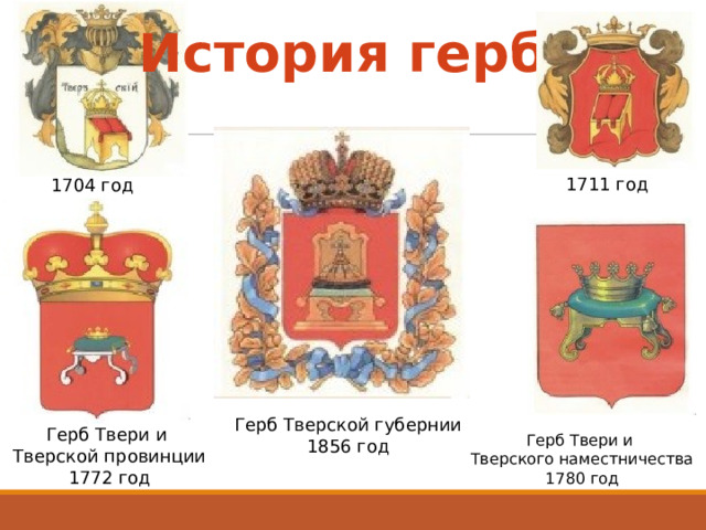 День герба и флага Тверской области
