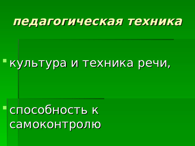 педагогическая техника   культура и техника речи,   способность к самоконтролю 