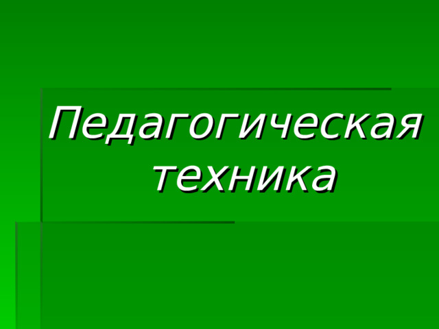 Педагогическая техника 