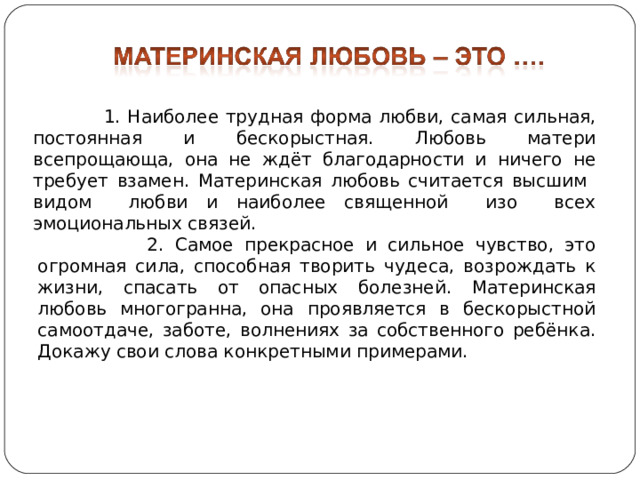 Сочинение что такое материнская любовь 6 класс. Материнская любовь это ОГЭ. Материнская любовь заключение. ОГЭ по русскому материнская любовь тест. Сочинение по материнской любви.