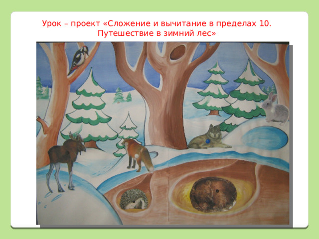 Урок – проект «Сложение и вычитание в пределах 10. Путешествие в зимний лес» 