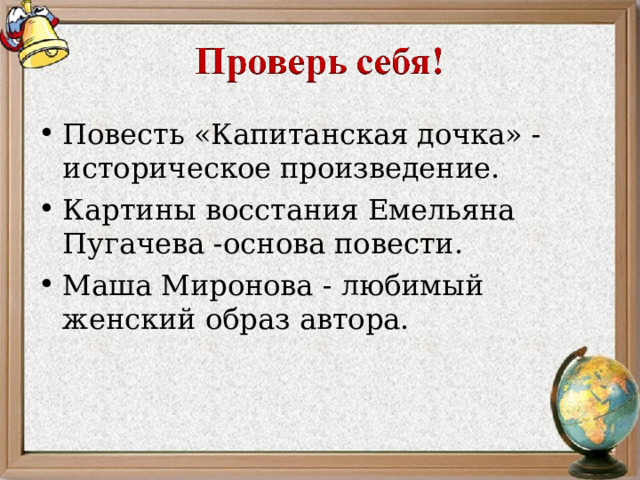 Повесть «Капитанская дочка» - историческое произведение. Картины восстания Емельяна Пугачева -основа повести. Маша Миронова - любимый женский образ автора.  