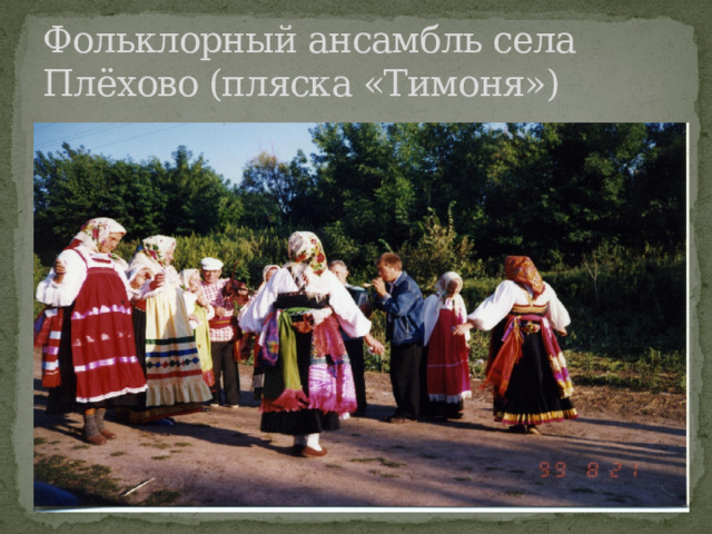 Фольклорный ансамбль села Плёхово (пляска «Тимоня») 