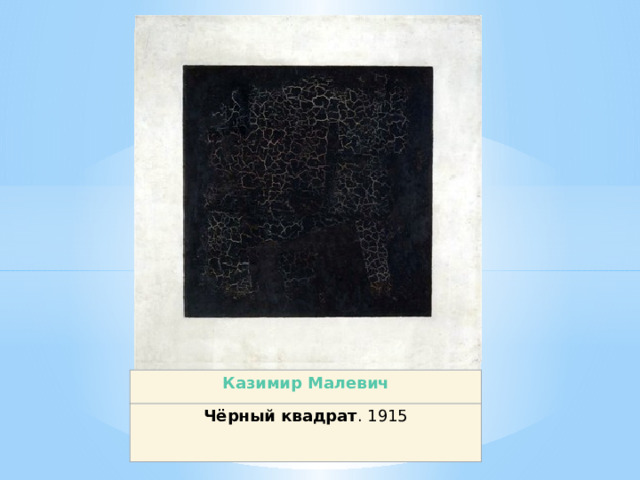 Казимир Малевич Чёрный квадрат . 1915 