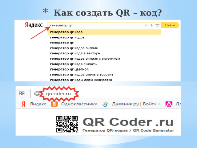 Как создать QR – код? 