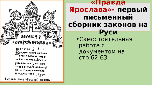 «Правда Ярослава»- первый письменный сборник законов на Руси Самостоятельная работа с документом на стр.62-63 