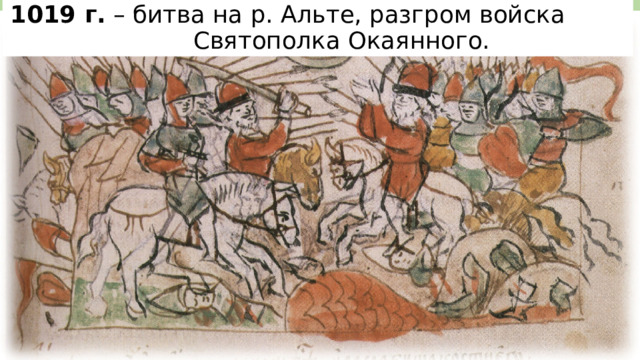 1019 г. – битва на р. Альте, разгром войска  Святополка Окаянного. 