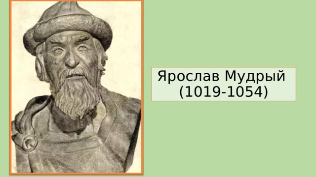 Ярослав Мудрый  (1019-1054) 