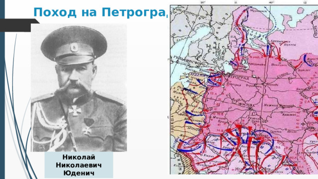 Поход на Петроград Николай Николаевич Юденич 