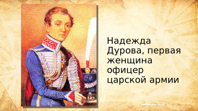 Надежда Дурова, первая женщина офицер царской армии 