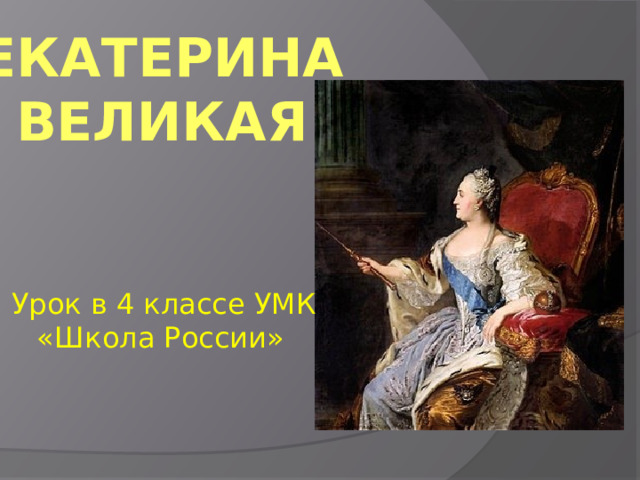 Екатерина Великая   Урок в 4 классе УМК «Школа России»  