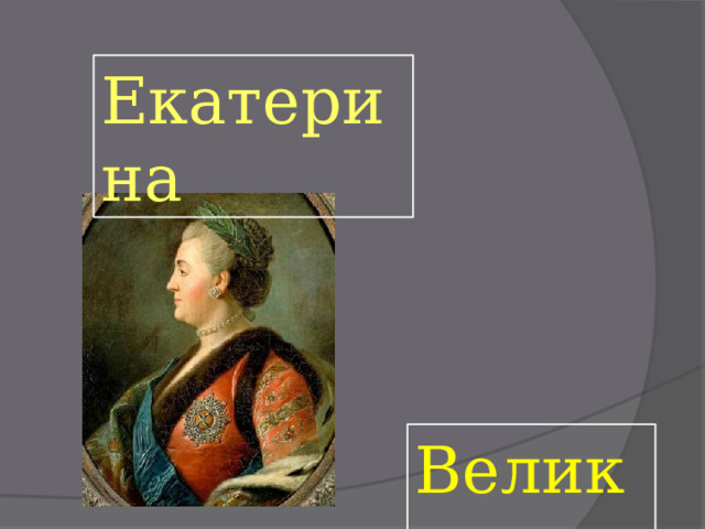 Екатерина  Великая 