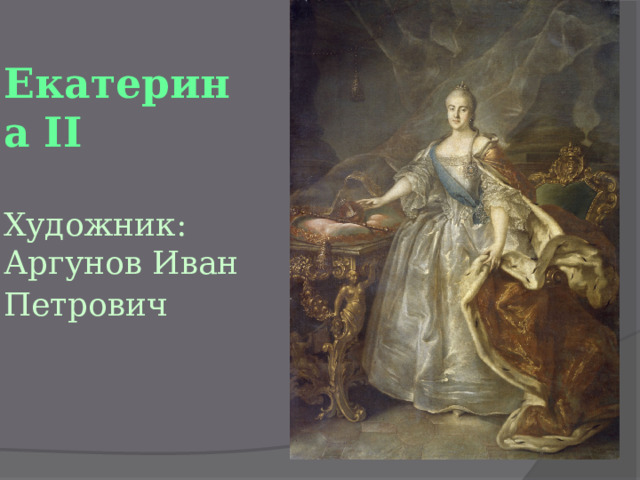 Екатерина II    Художник:  Аргунов Иван Петрович  