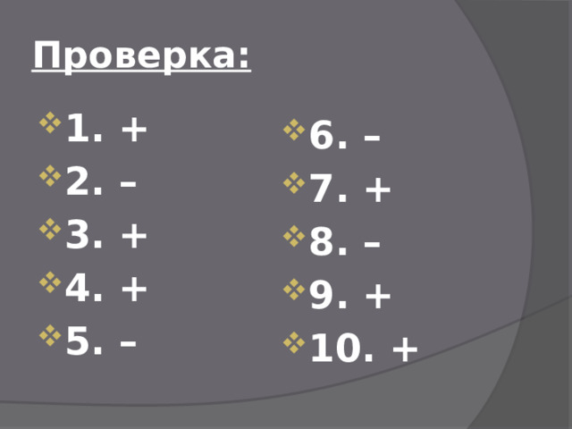 Проверка: 1. + 2. – 3. + 4. + 5. –  6. – 7. + 8. – 9. + 10. +  