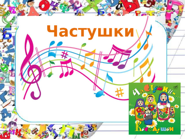Частушки 