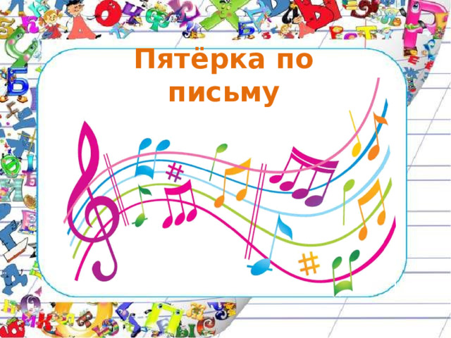 Пятёрка по письму 