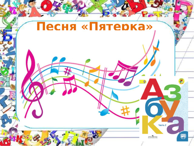 Песня «Пятерка» 
