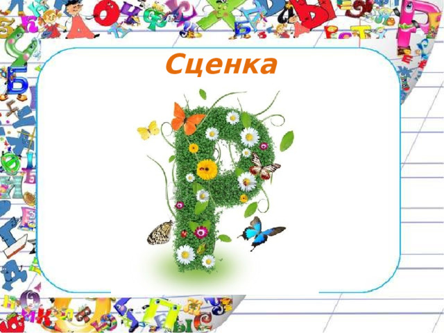 Сценка  