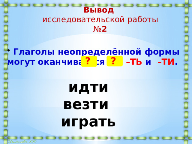 Неопределенная форма глагола 4. Неопределенная форма глагола идти. Незыблемый неопределённая форма.