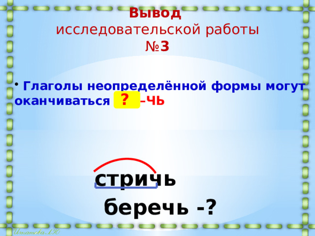 Презентация неопределенная форма глагола 2 класса. Глаголы в неопределённой форме оканчиваются на. Неопределенная форма глагола заканчивается на. Неопределённая форма глагола может оканчиваться на -ть -чь -ти. Глаголы на чь в неопределенной форме.