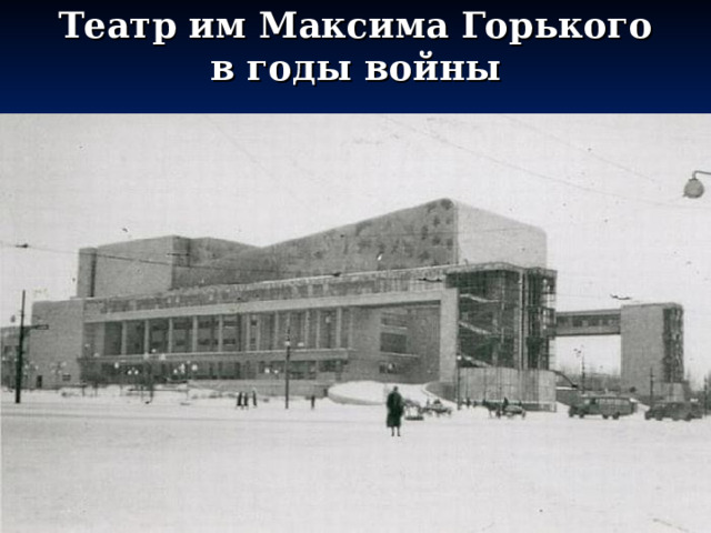 Театр им Максима Горького в годы войны   
