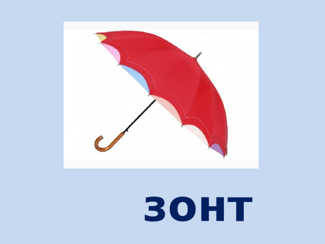  зонт 