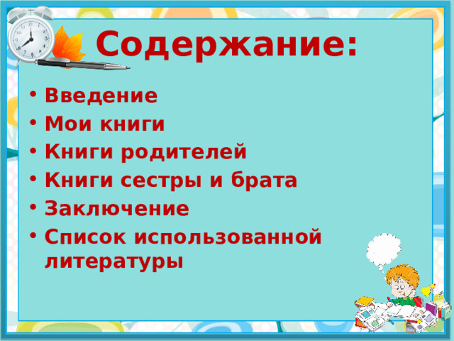 Содержание: Введение Мои книги Книги родителей Книги сестры и брата Заключение Список использованной литературы 