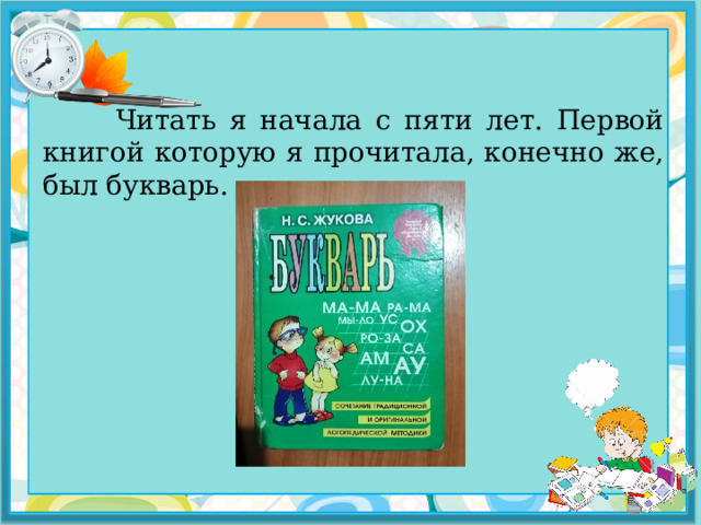  Читать я начала с пяти лет. Первой книгой которую я прочитала, конечно же, был букварь. 